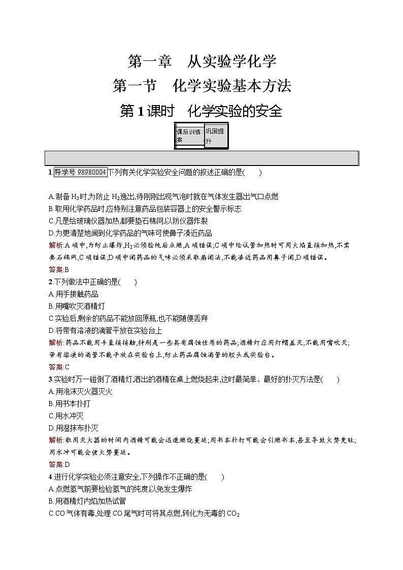 高一化学人教版必修1练习：1.1.1 化学实验的安全 word版含解析第1页