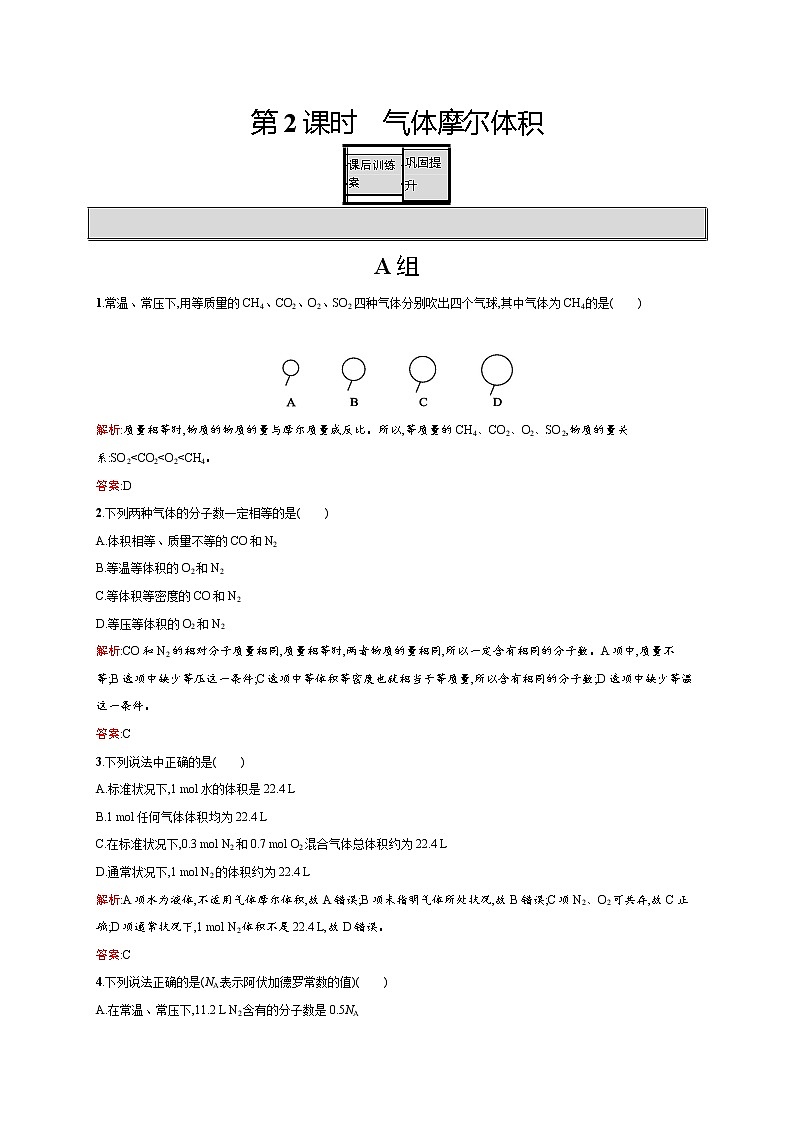 高一化学人教版必修1练习：1.2.2 气体摩尔体积 word版含解析(1)01
