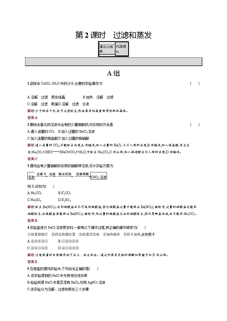 高一化学人教版必修1练习：1.1.2 过滤和蒸发 word版含解析第1页