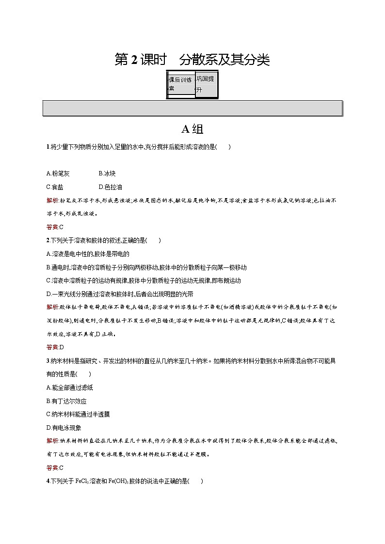 高一化学人教版必修1练习：2.1.2 分散系及其分类 word版含解析第1页
