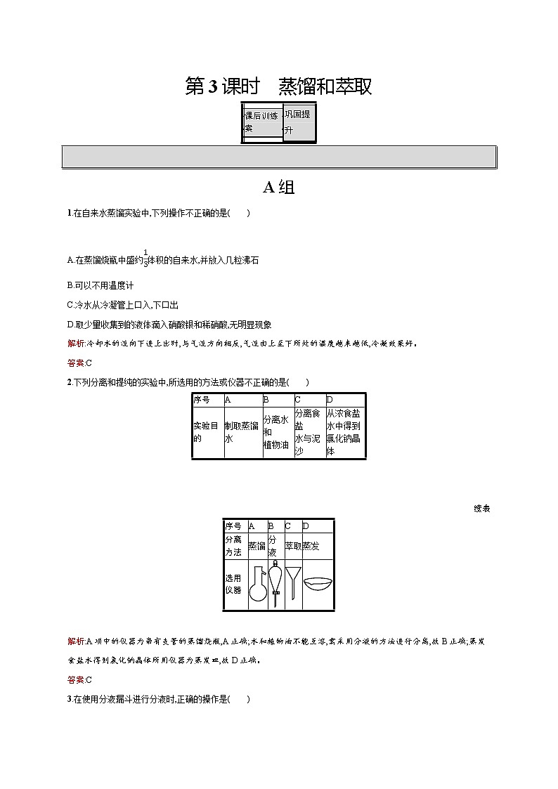 高一化学人教版必修1练习：1.1.3 蒸馏和萃取 word版含解析第1页