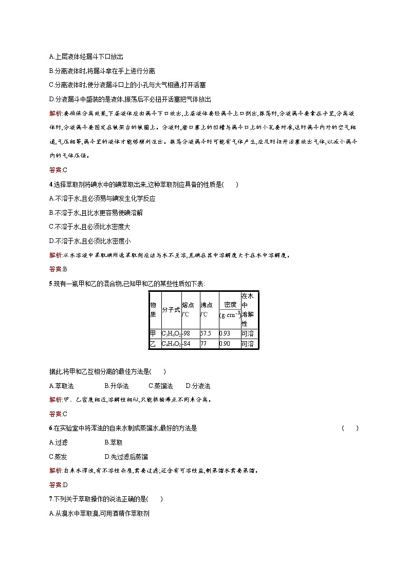 高一化学人教版必修1练习：1.1.3 蒸馏和萃取 word版含解析第2页