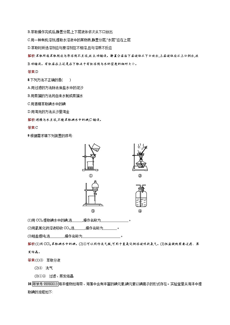 高一化学人教版必修1练习：1.1.3 蒸馏和萃取 word版含解析第3页