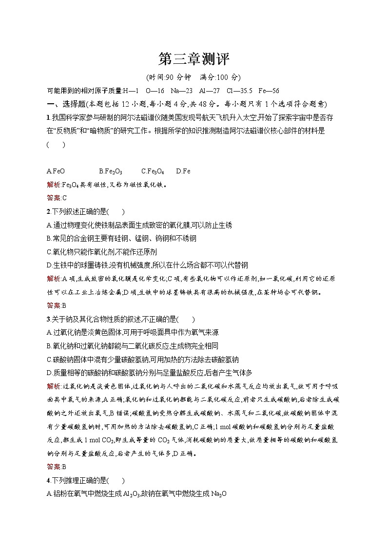 高一化学人教版必修1练习：第3章 金属及其化合物 测评 word版含解析01