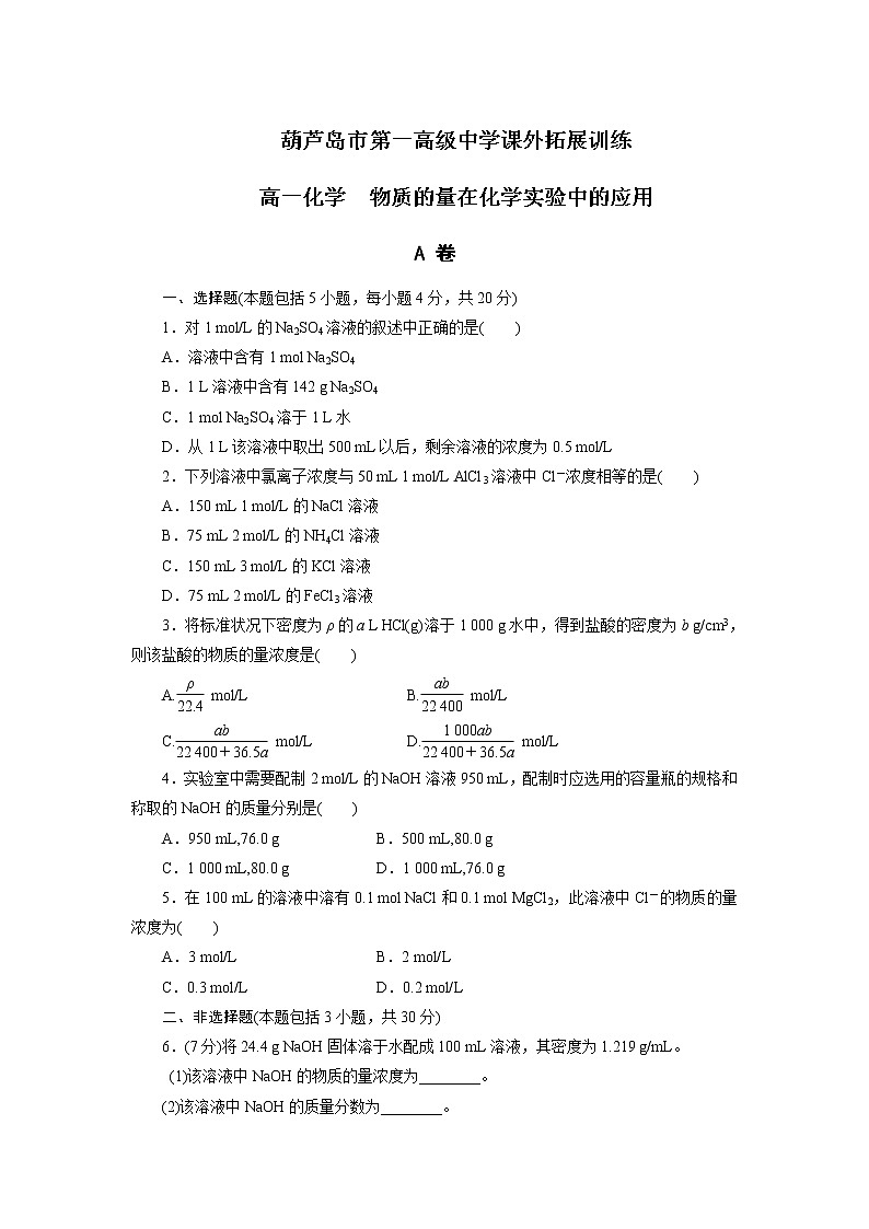 高中化学必修一：1-2-3 物质的量在化学实验中的应用 课外拓展训练 word版含答案01