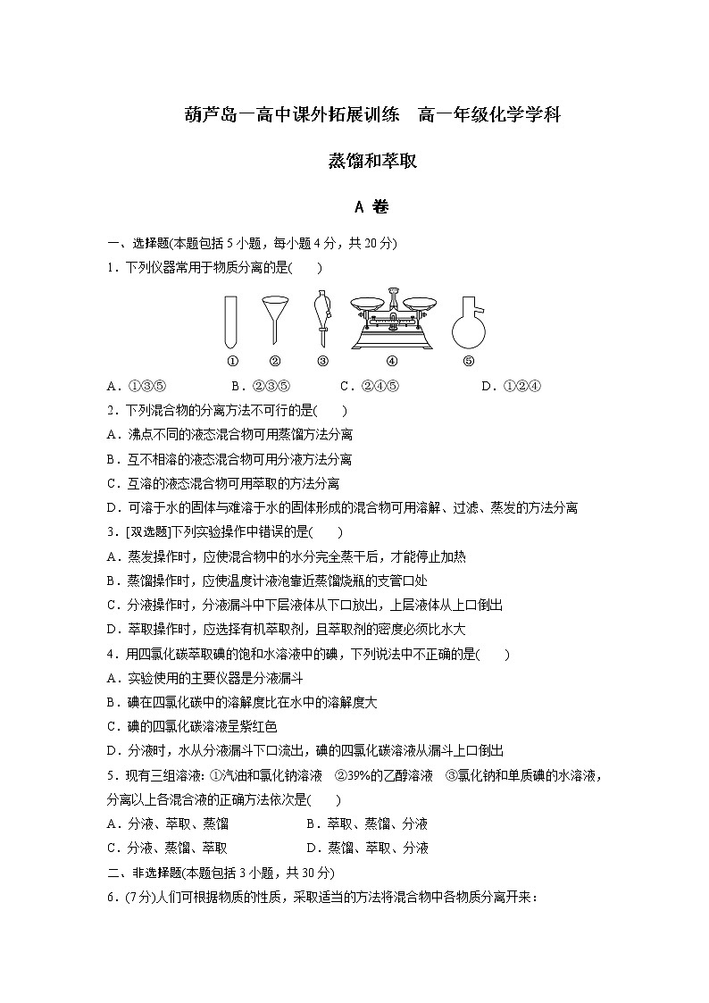 高中化学必修一：1-1-2 蒸馏和萃取 课外拓展训练 word版含答案01