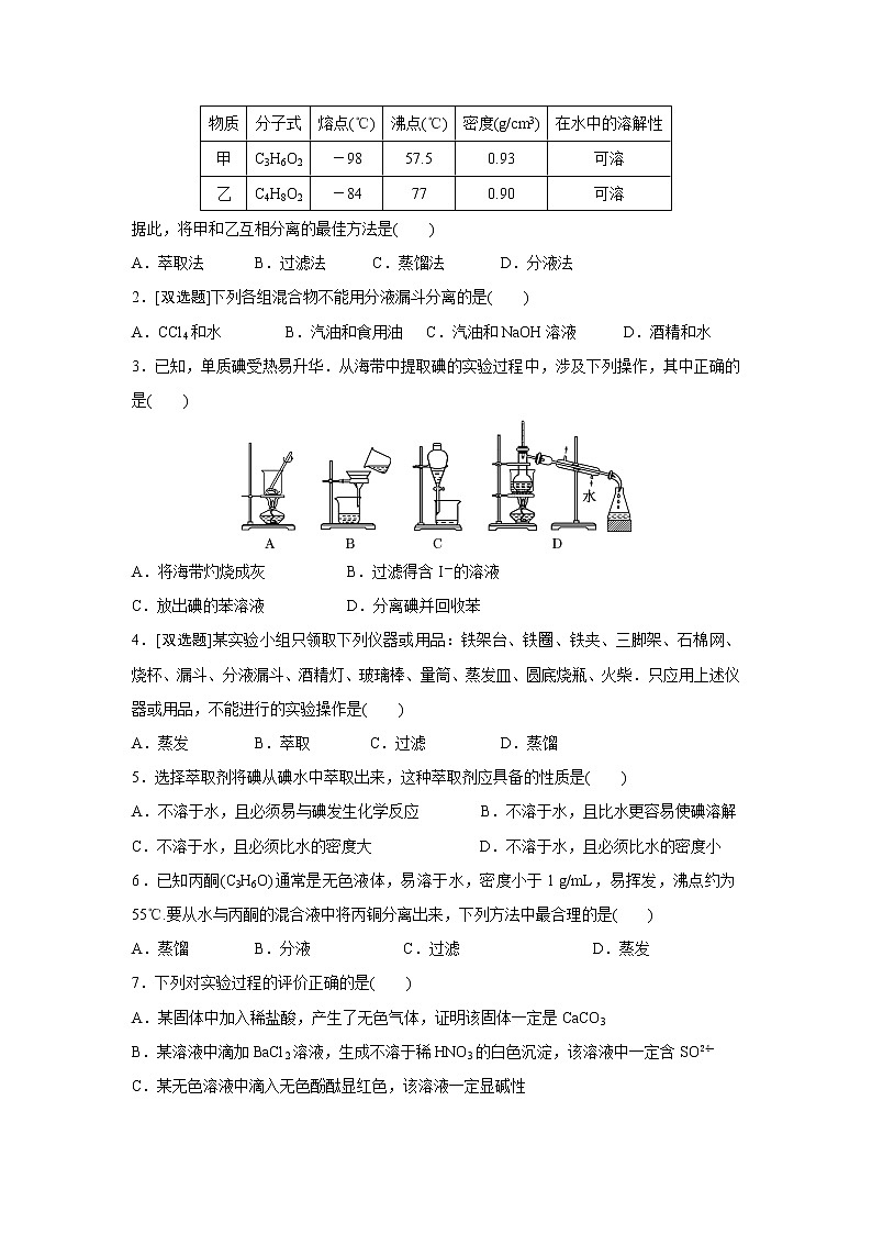 高中化学必修一：1-1-2 蒸馏和萃取 课外拓展训练 word版含答案03
