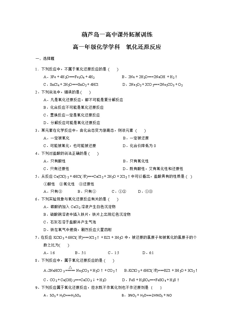 高中化学必修一：2-3 氧化还原反应 课外拓展训练 word版含答案01