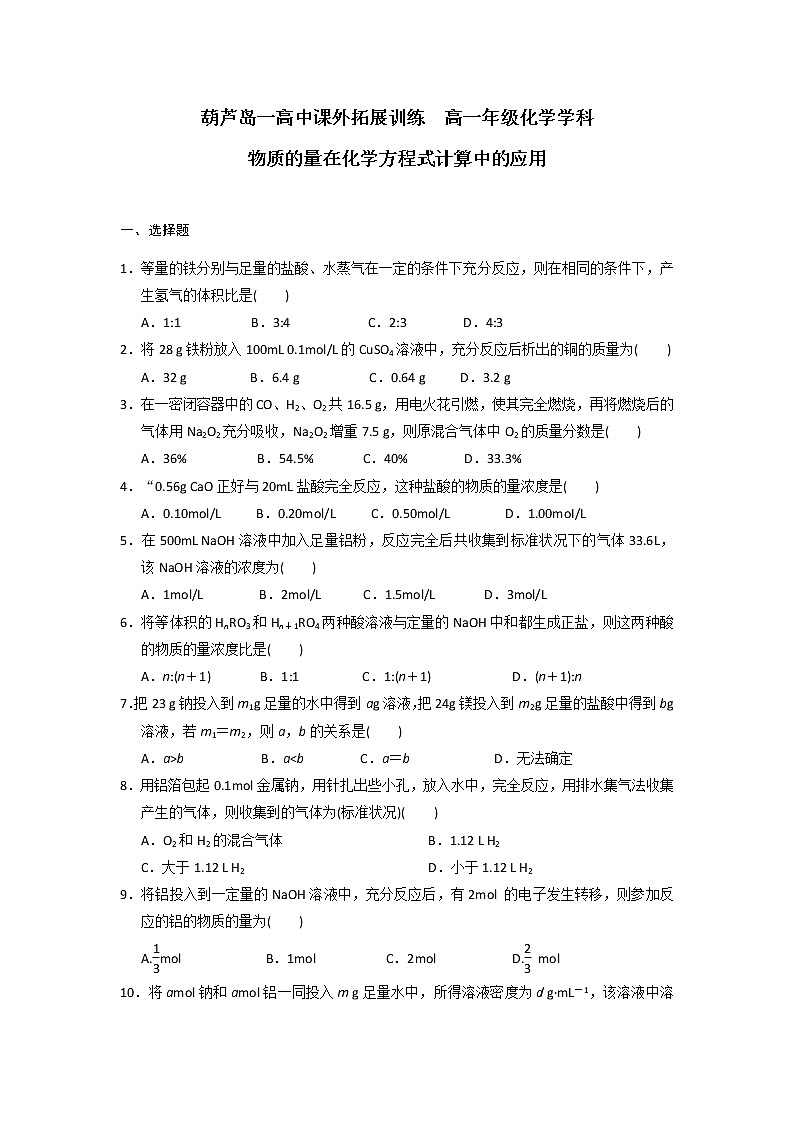 高中化学必修一：3-2 物质的量在化学方程式计算中的应用 word版含答案 试卷01