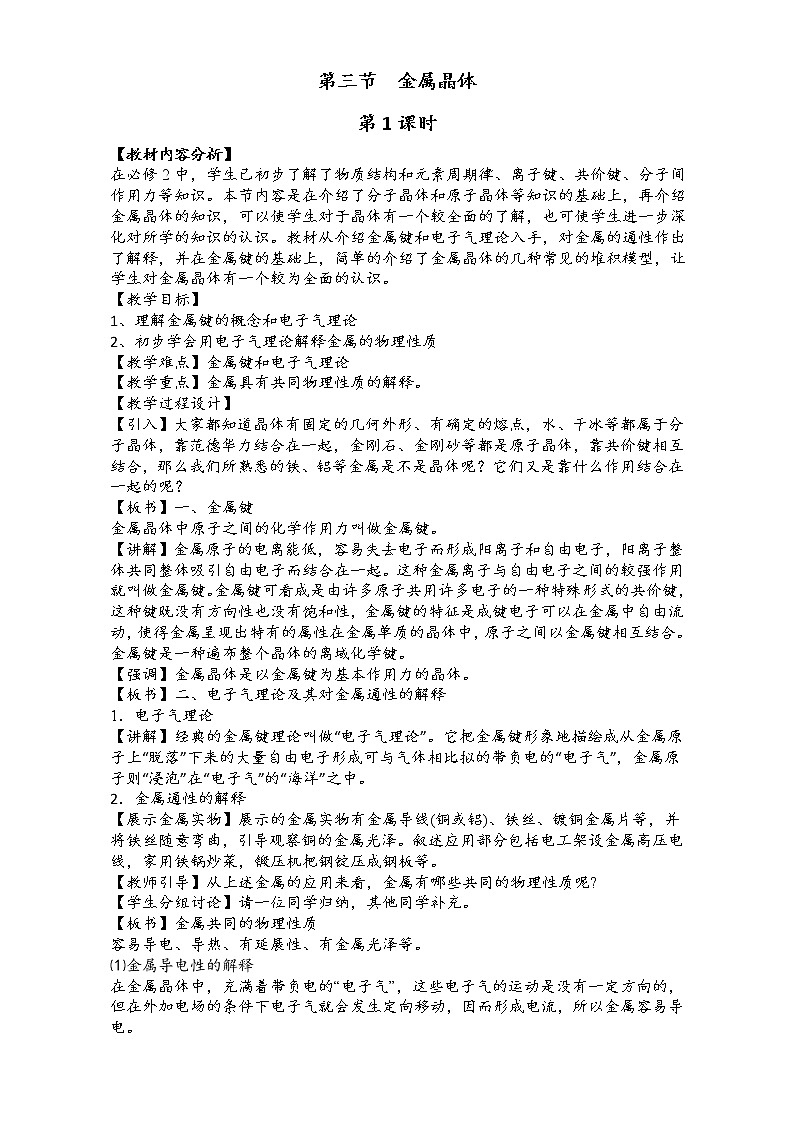 新人教版高二化学选修3：3.3金属晶体（第1课时）教案 word版01