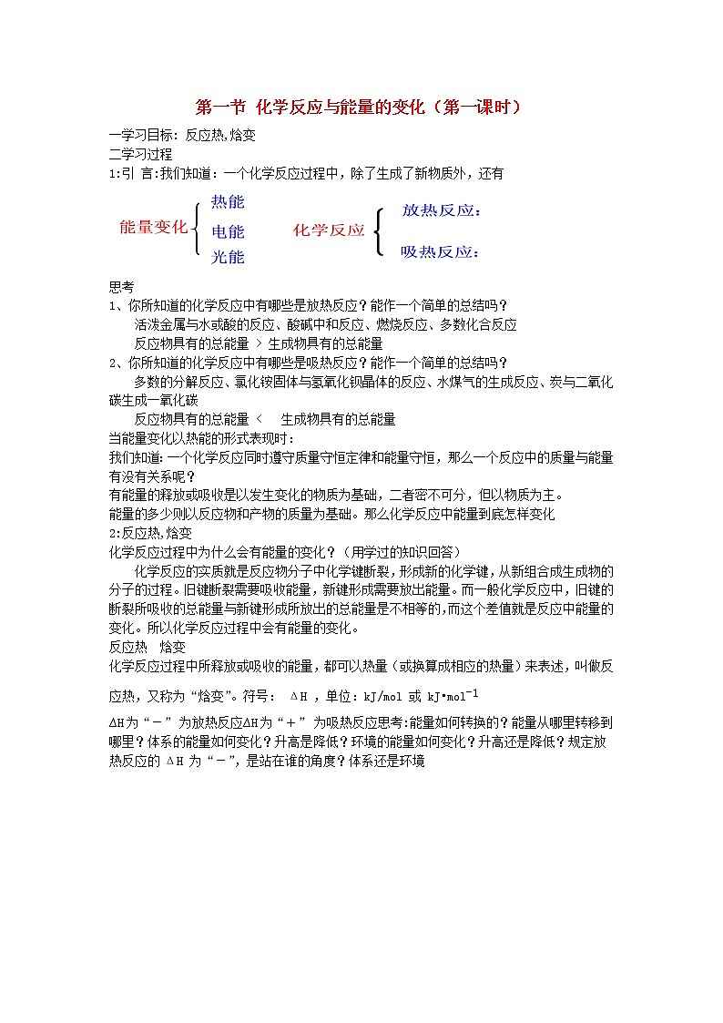 高中化学《化学反应原理》1.1化学反应与能量的变化教案 新人教版选修4第1页