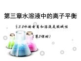 人教版高中化学选修四 3.2水的电离和溶液的酸碱性第3课时（课件2）