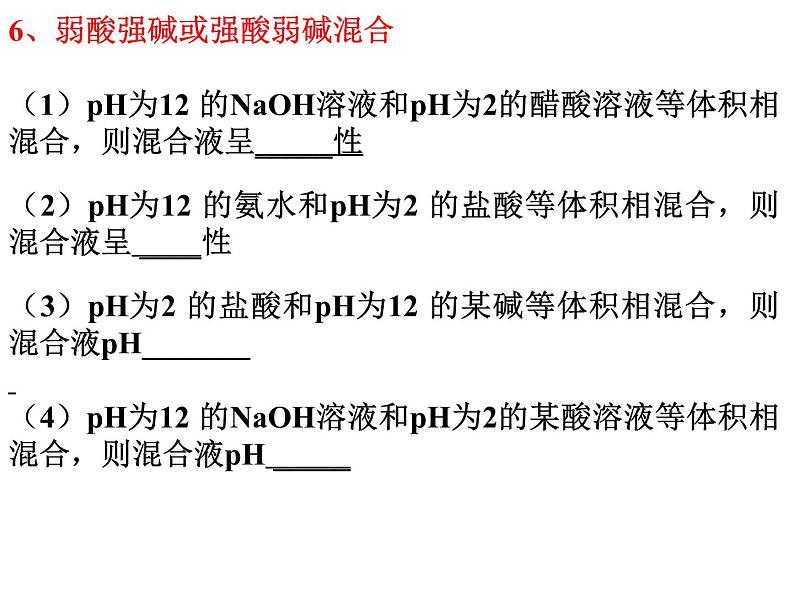 人教版高中化学选修四 3.2水的电离和溶液的酸碱性第3课时（课件1）03