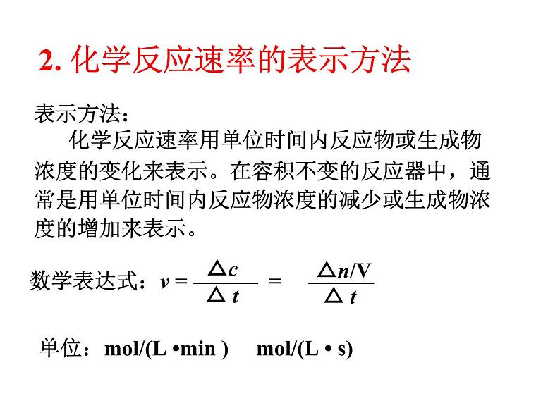 人教版高中化学选修四 2.1化学反应速率第1课时（课件2）05