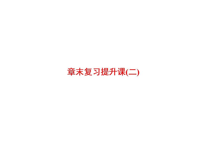 人教版高中化学选修四 第二章 化学反应速率和化学平衡总复习（课件1）01