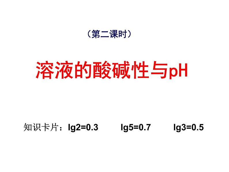 人教版高中化学选修四 3.2水的电离和溶液的酸碱性第2课时（课件1）01