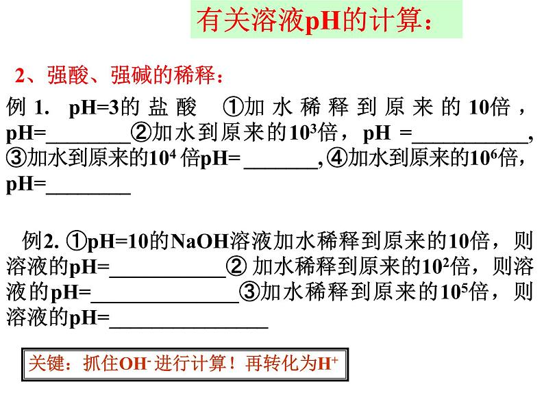 人教版高中化学选修四 3.2水的电离和溶液的酸碱性第2课时（课件1）04