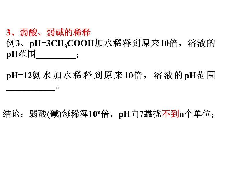 人教版高中化学选修四 3.2水的电离和溶液的酸碱性第2课时（课件1）06