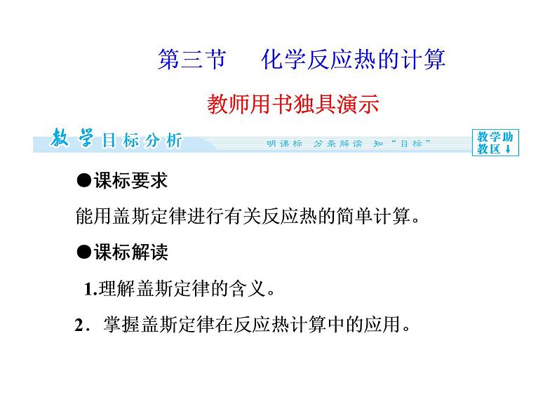 人教版高中化学选修四 1.3化学反应热的计算（课件2）第1页