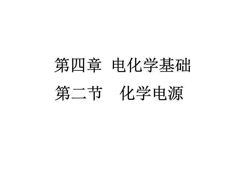 人教版高中化学选修四 4.2化学电源（课件2）01