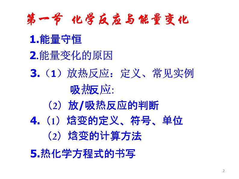 人教版高中化学选修四 第一章 化学反应与能量总复习（课件1）02