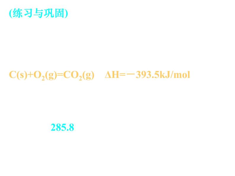 人教版高中化学选修四 1.2燃烧热与能源（课件1）03