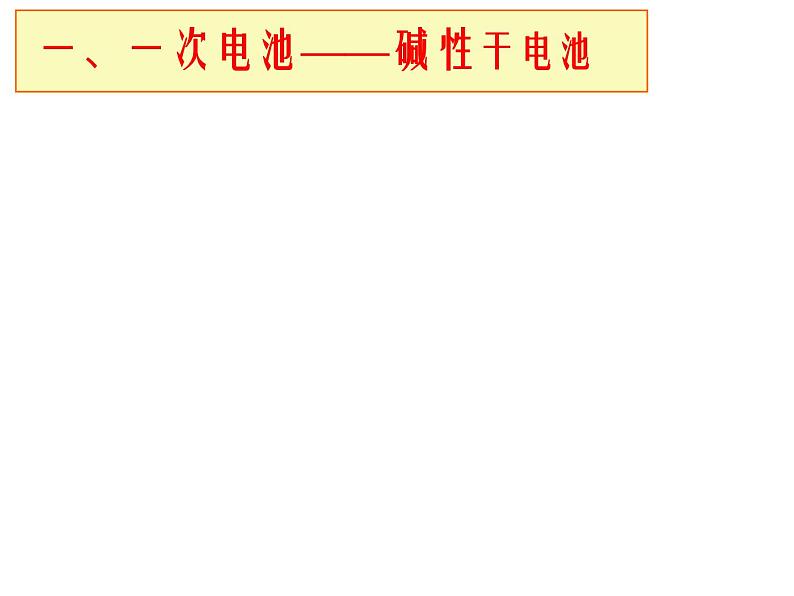 人教版高中化学选修四 4.2化学电源（课件1）08