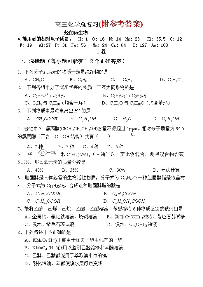 112高三化学总复习烃的衍生物试题及答案11201