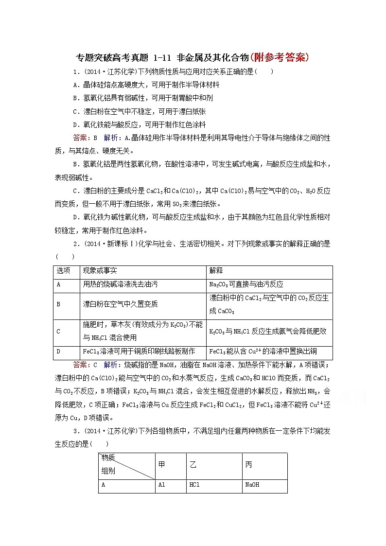 2高考化学二轮复习-专题突破高考真题-1-11-非金属及其化合物201