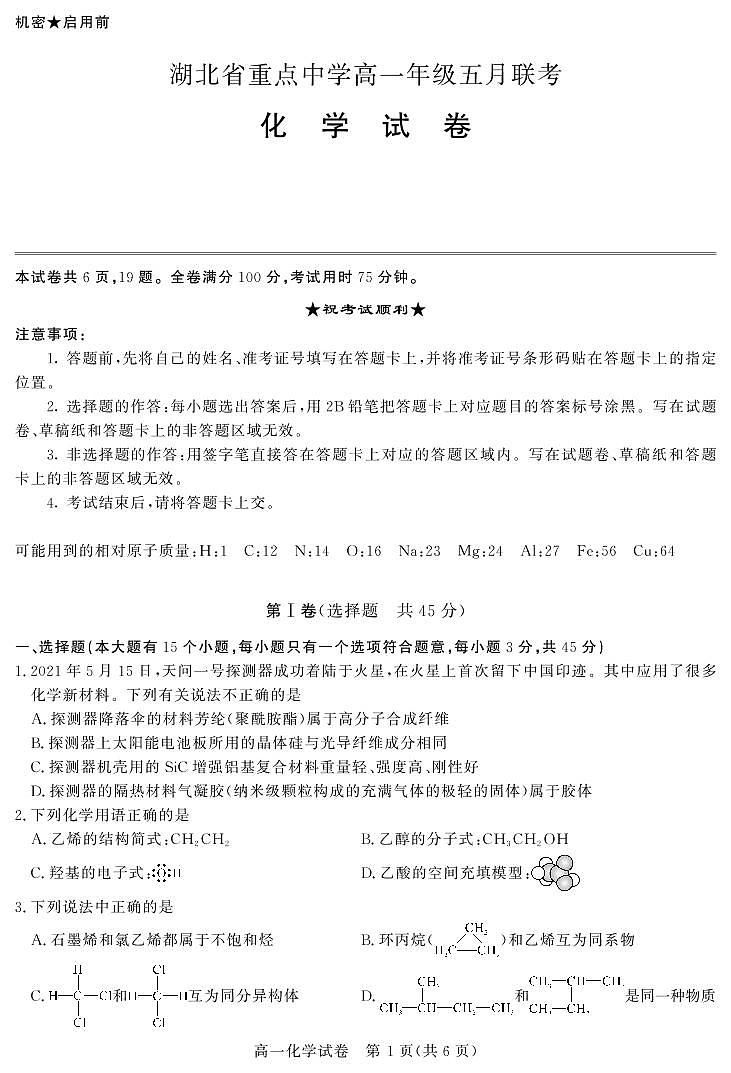 湖北省重点中学2020-2021学年高一下学期5月联考化学试卷+答案 (PDF版)01