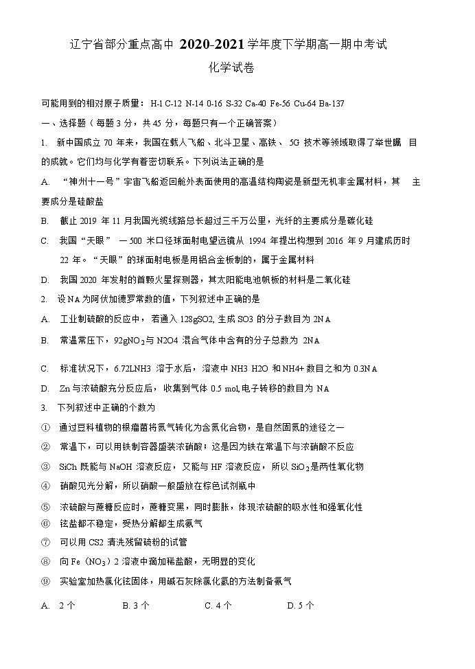 辽宁省部分重点高中2020-2021学年高一下学期期中考试化学试卷+答案第1页