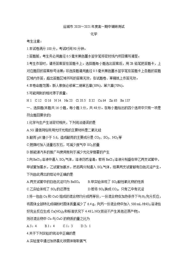 山西省运城市2020-2021学年高一下学期期中调研测试+化学+答案第1页