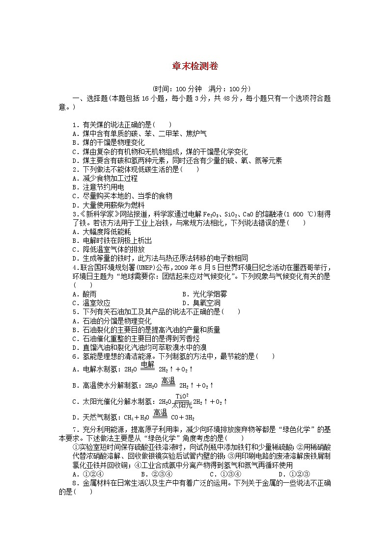 高中化学 第四章 化学与自然资源的开发利用单元检测 新人教版必修201