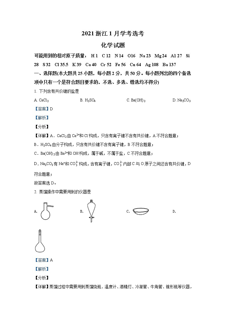 2021年1月浙江省普选考化学卷+答案 (原卷+解析卷)01