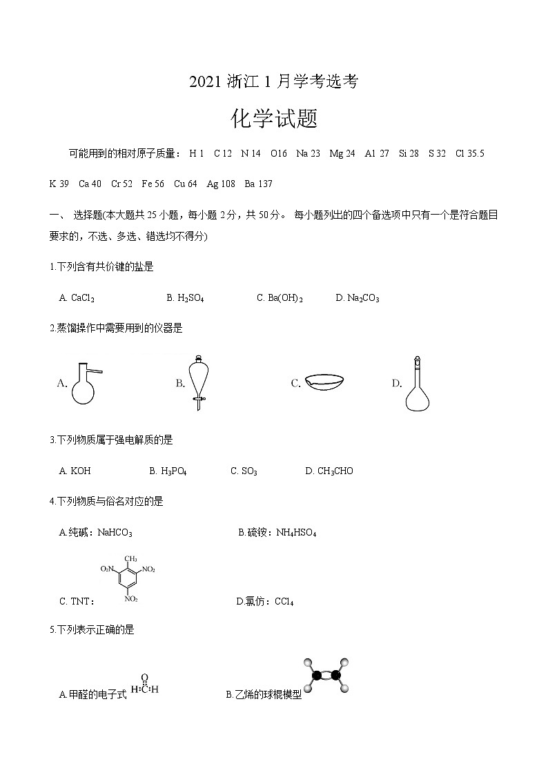 2021年1月浙江省普选考化学卷+答案 (原卷+解析卷)01