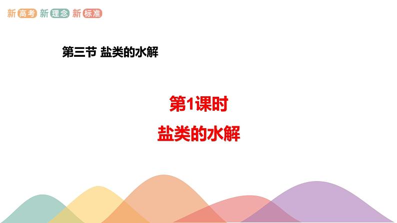 3.3.1  盐类的水解（课件）-2020-2021学年上学期高二化学同步精品课堂(新教材人教版选择性必修1)（共29张PPT）01