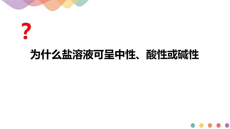 3.3.1  盐类的水解（课件）-2020-2021学年上学期高二化学同步精品课堂(新教材人教版选择性必修1)（共29张PPT）07