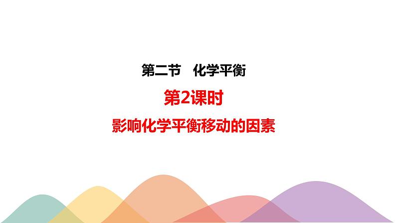 2.2.2  影响化学平衡的因素-2020-2021学年上学期高二化学同步精品课堂(新教材人教版选择性必修1) 课件01