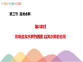 3.3.2 影响盐类水解的主要因素 盐类水解的应用（课件）-2020-2021学年上学期高二化学同步精品课堂(新教材人教版选择性必修1)（共42页PPT）