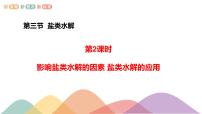 化学第三节 盐类的水解多媒体教学ppt课件