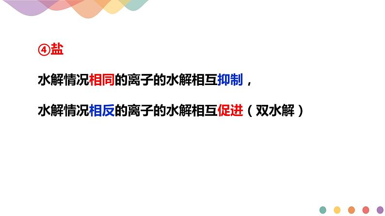 3.3.2 影响盐类水解的主要因素 盐类水解的应用（课件）-2020-2021学年上学期高二化学同步精品课堂(新教材人教版选择性必修1)（共42页PPT）08