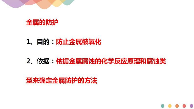 4.3.2  金属的防护（课件）-2020-2021学年上学期高二化学同步精品课堂(新教材人教版选择性必修1)（共28张PPT）08