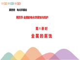 4.3.1  金属的腐蚀（课件）-2020-2021学年上学期高二化学同步精品课堂(新教材人教版选择性必修1)（共31张PPT）