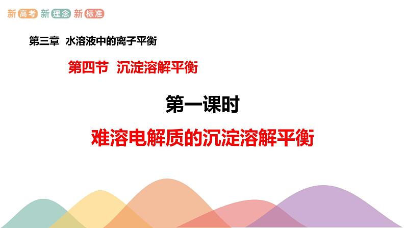 3.4.1  难溶电解质的沉淀溶解平衡（课件）-2020-2021学年上学期高二化学同步精品课堂(新教材人教版选择性必修1)（共39页PPT)01