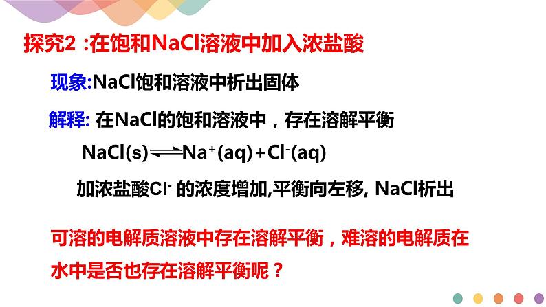 3.4.1  难溶电解质的沉淀溶解平衡（课件）-2020-2021学年上学期高二化学同步精品课堂(新教材人教版选择性必修1)（共39页PPT)05