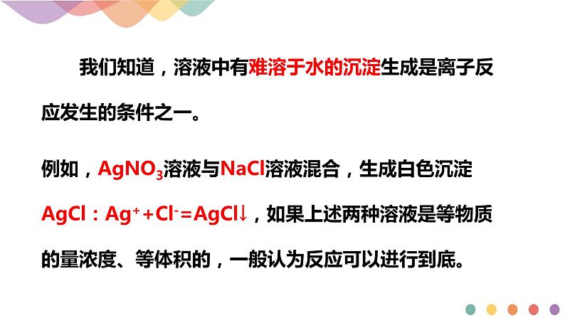 3.4.1  难溶电解质的沉淀溶解平衡（课件）-2020-2021学年上学期高二化学同步精品课堂(新教材人教版选择性必修1)（共39页PPT)06