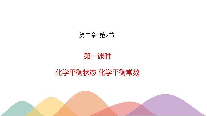 2.2.1 化学平衡状态 化学平衡常数（课件）-2020-2021学年上学期高二化学同步精品课堂(新教材人教版选择性必修1)（共39张PPT）01