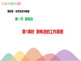 4.1.1 原电池的工作原理（课件）-2020-2021学年上学期高二化学同步精品课堂(新教材人教版选择性必修1)（共37页PPT）