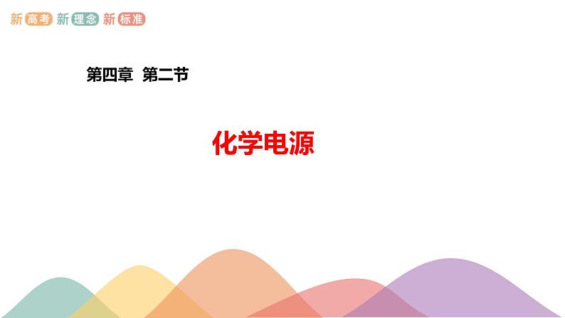 4.1.2  化学电源（课件）-2020-2021学年上学期高二化学同步精品课堂(新教材人教版选择性必修1)（共31页PPT）01