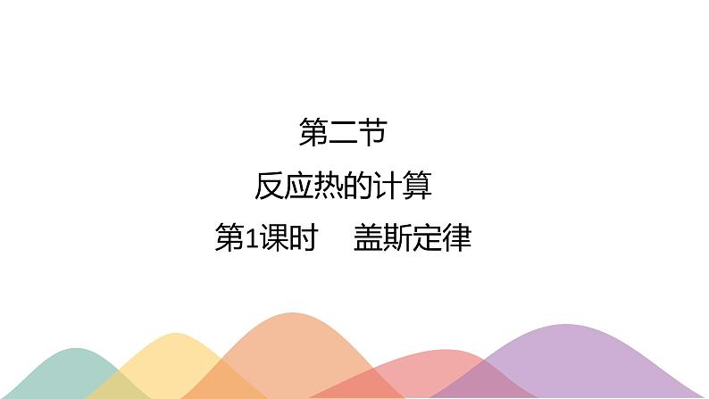 1.2.1 盖斯定律（课件）-2020-2021学年上学期高二化学同步精品课堂（新教材人教版选择性必修1）(共19张PPT)01